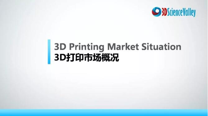 3D打印市场概况及技术与应用发展趋势-2018